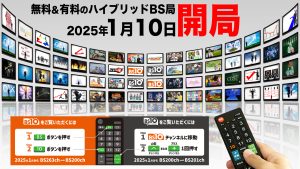 「BS10(ビーエステン)」、開局日決定!〜2025年1月10日(金)スタート〜