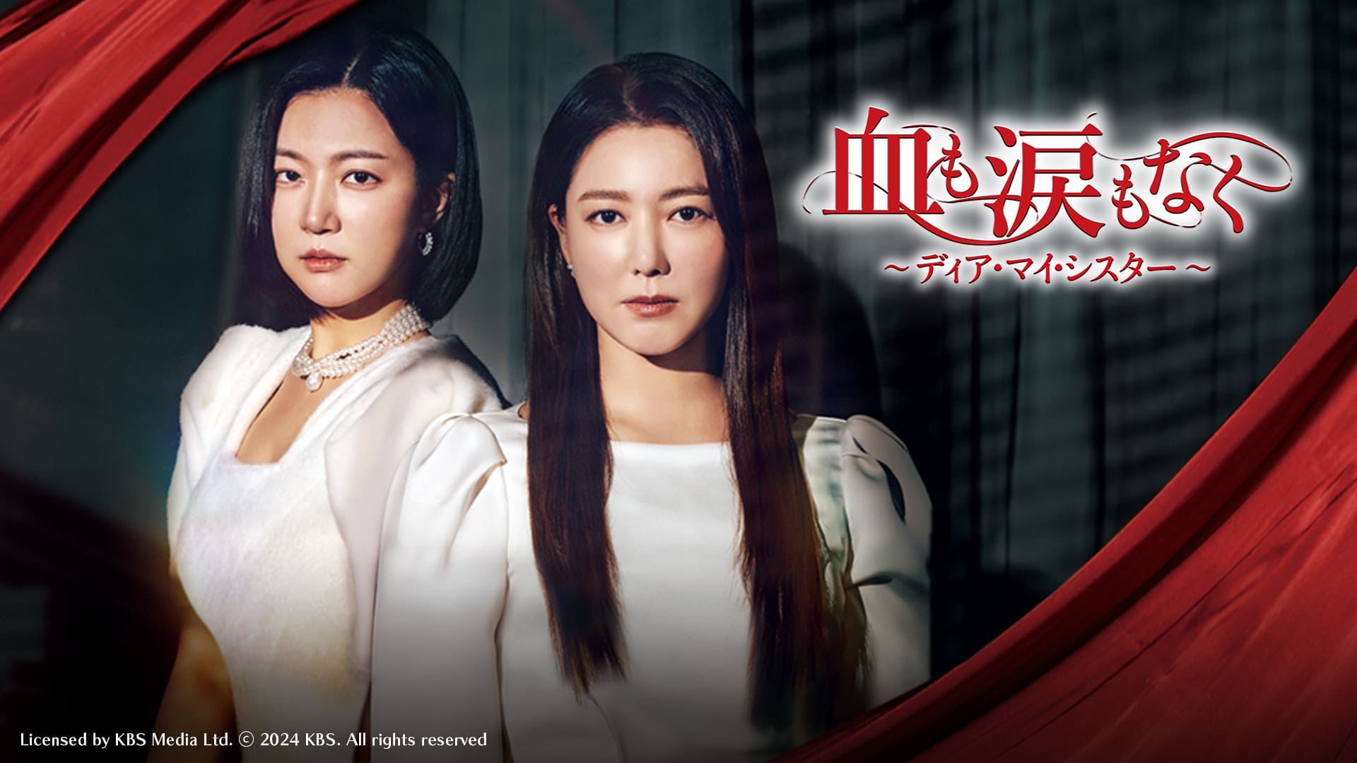Sister 血も涙もなく～ディア・マイ・シスター～ - BS10