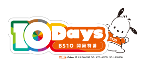 ※1/8追加出演者決定※新しい放送局BS10(ビーエステン)1/10(金)よる7時から開局特別番組4時間生放送決定