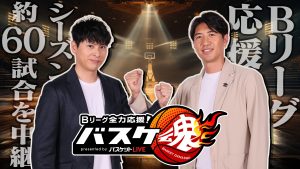 Bリーグ全力応援!バスケ魂 presented by バスケットLIVE
