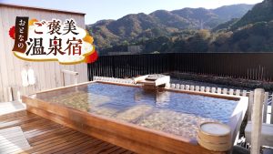 おとなのご褒美温泉宿