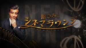 名作の魅力を紐解く映画番組『舘ひろし シネマラウンジ』番組初のゲスト登場！舘ひろしさんが映画撮影でお休みのため斎藤工（第33・34回）、磯村勇斗（第35・36回）ゲスト出演決定！