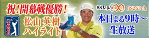 今夜よる9:00~【緊急特番】 松山英樹 2025開幕戦優勝!通算11勝目おめでとうSP