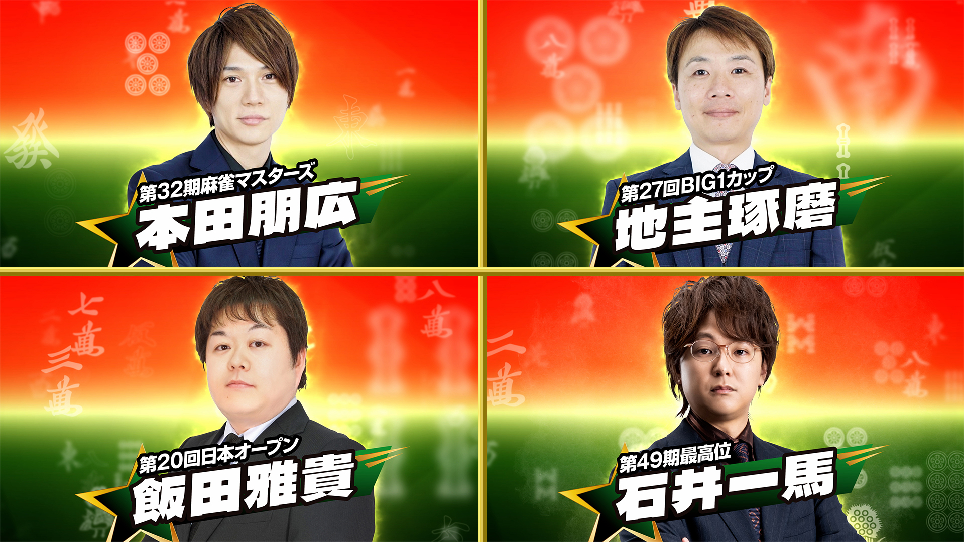 日清食品Presents 麻雀オールスター BS10チャンピオンシップ - BS10