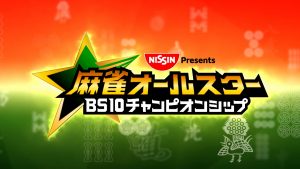 日清食品Presents 麻雀オールスター BS10チャンピオンシップ