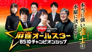 日清食品Presents 麻雀オールスター BS10チャンピオンシップ