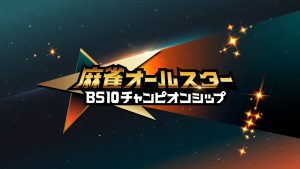 麻雀オールスター BS10チャンピオンシップ2026