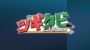ツギタビしませんか?