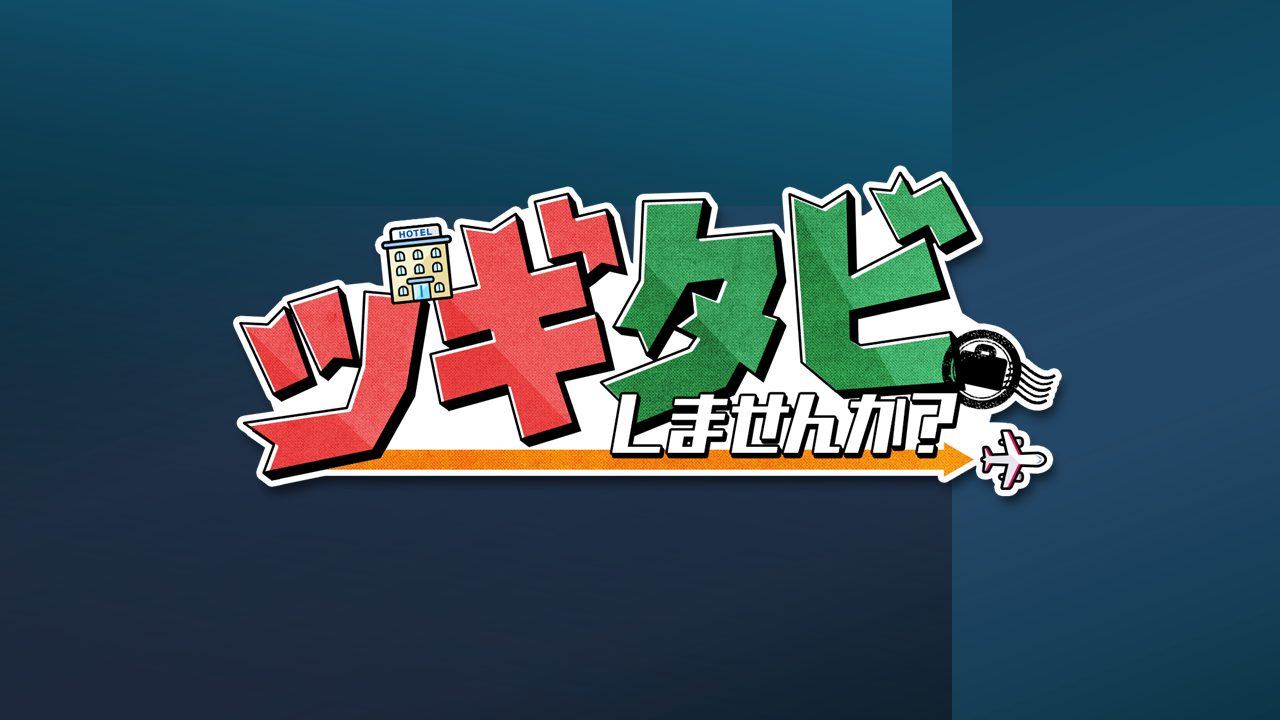ツギタビしませんか？