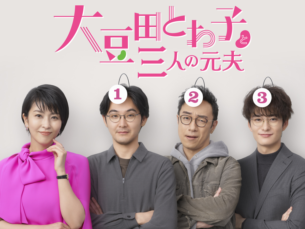 大豆田とわ子と三人の元夫