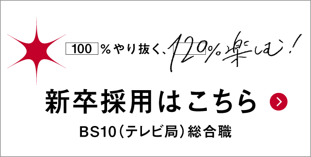 BS10総合職新卒採用