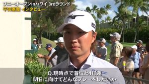 平田憲聖「ビッグスコアを出すしかない」　ソニーオープンinハワイ3日目