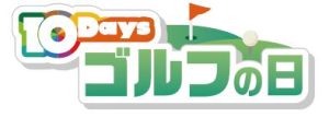 1月13日(月・祝)は「ゴルフの日」!