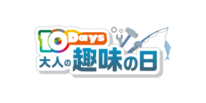 1月17日（金）は「大人の趣味の日」！