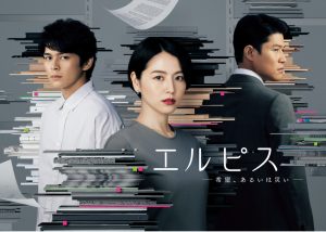 本日よる11:00！注目のドラマ「エルピス－希望、あるいは災い－」放送スタート！2/27からは「大豆田とわ子と三人の元夫」
