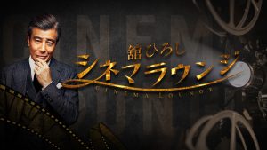 ~全国無料の新しい放送局BS10(ビーエステン)、1/10(金)誕生!~舘ひろし初の冠・映画番組が1/18(土)より放送スタート!「舘ひろし シネマラウンジ」…初回紹介作品は『ヒート』