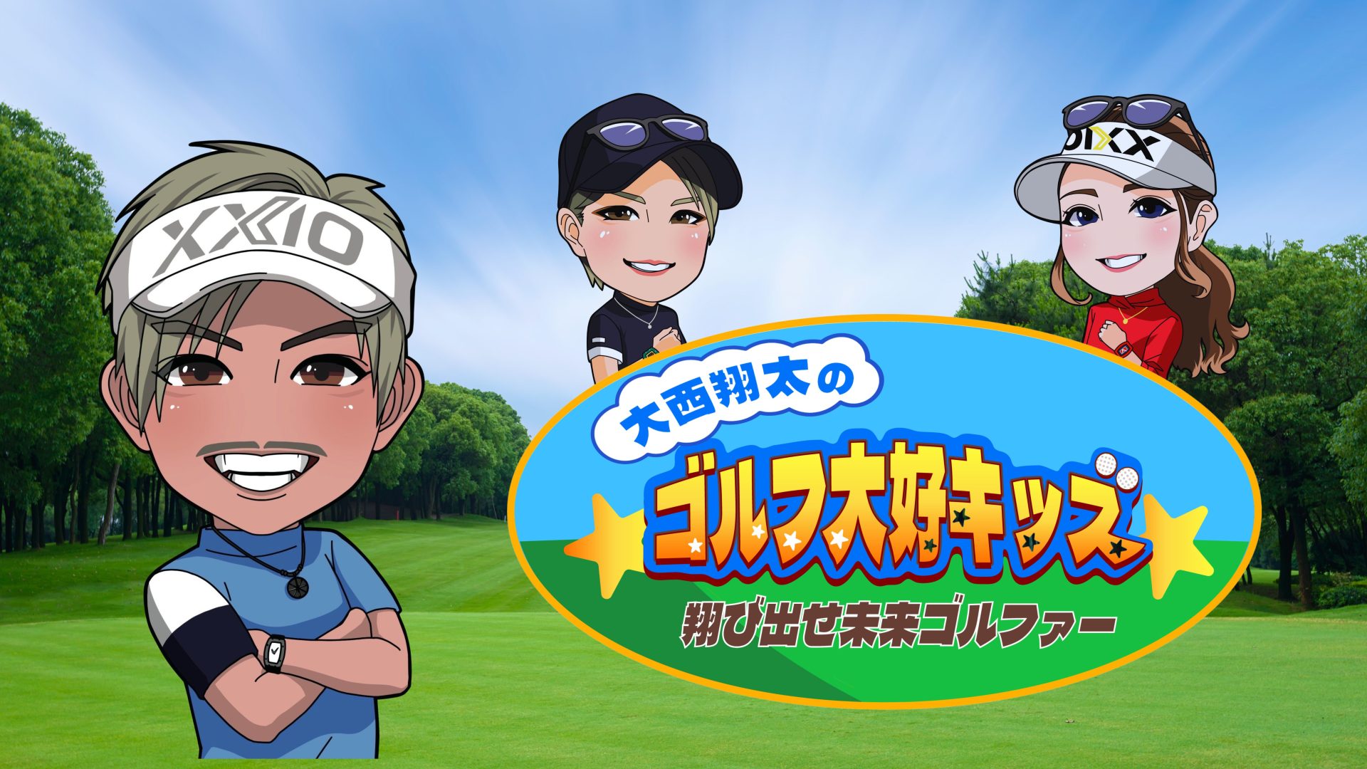 大西翔太のゴルフ大好キッズ　翔び出せ未来ゴルファー