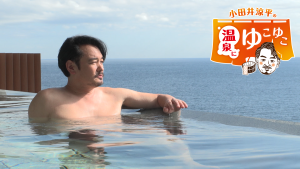 小田井涼平の温泉にゆこゆこ