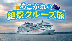 あこがれの絶景クルーズ旅
