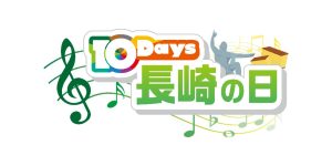 福山雅治さんこけら落としライブ裏側の初公開映像や、さだまさしさんチャリティーコンサート密着番組を放送！BS10開局特番ラストを飾る、１月26日は「長崎の日」