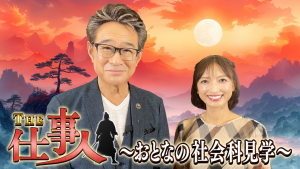 ＴＨＥ仕事人～おとなの社会科見学～
