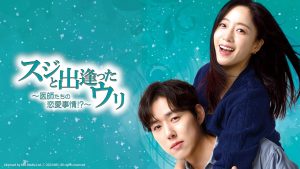 スジと出逢ったウリ~医師たちの恋愛事情!?~