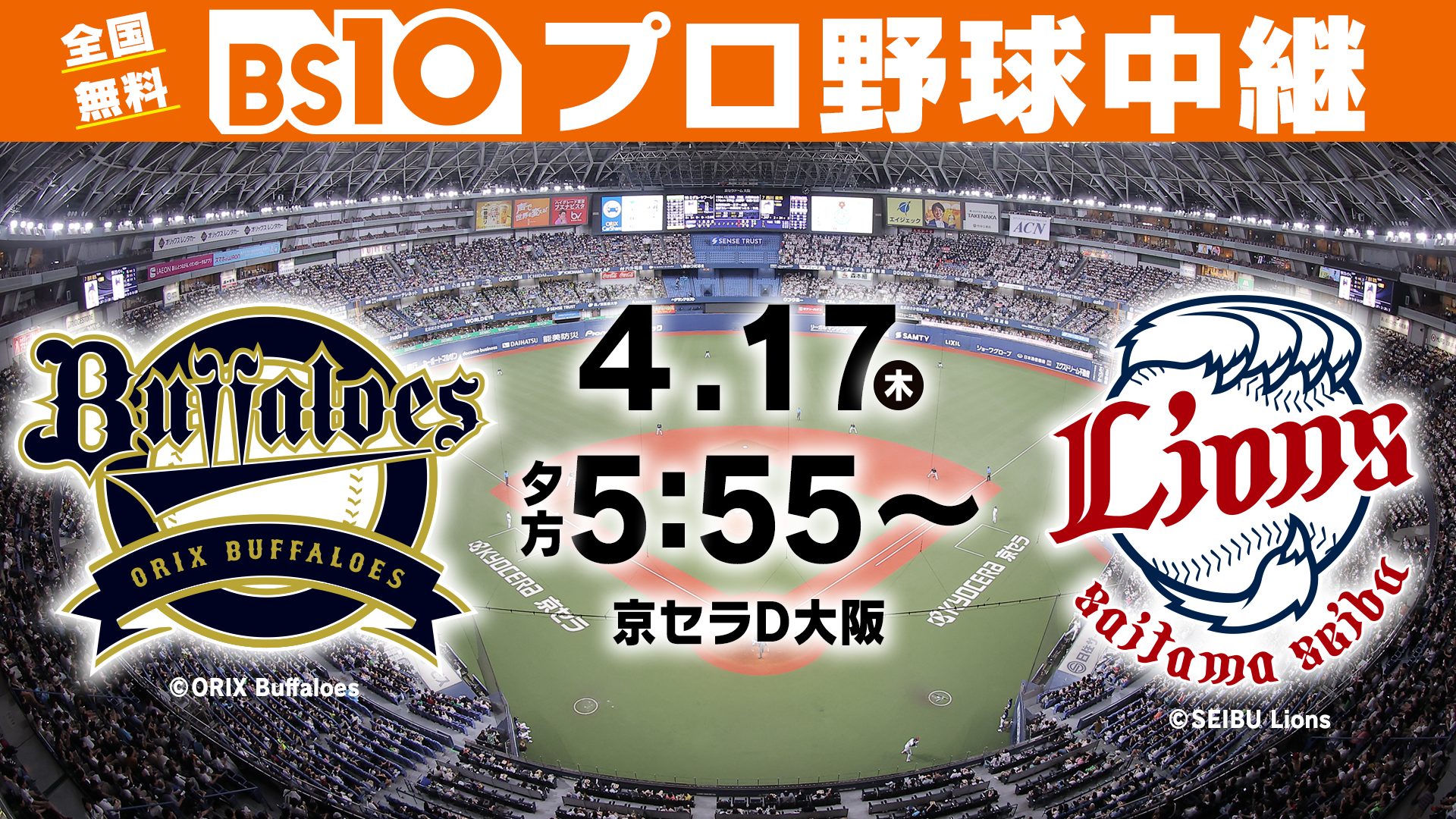プロ野球『オリックス・バファローズvs埼玉西武ライオンズ』4/17
