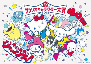 「2025年サンリオキャラクター大賞」　“なかよしキャラさがし”　投票がスタートしました！
