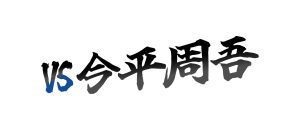 VS 今平周吾