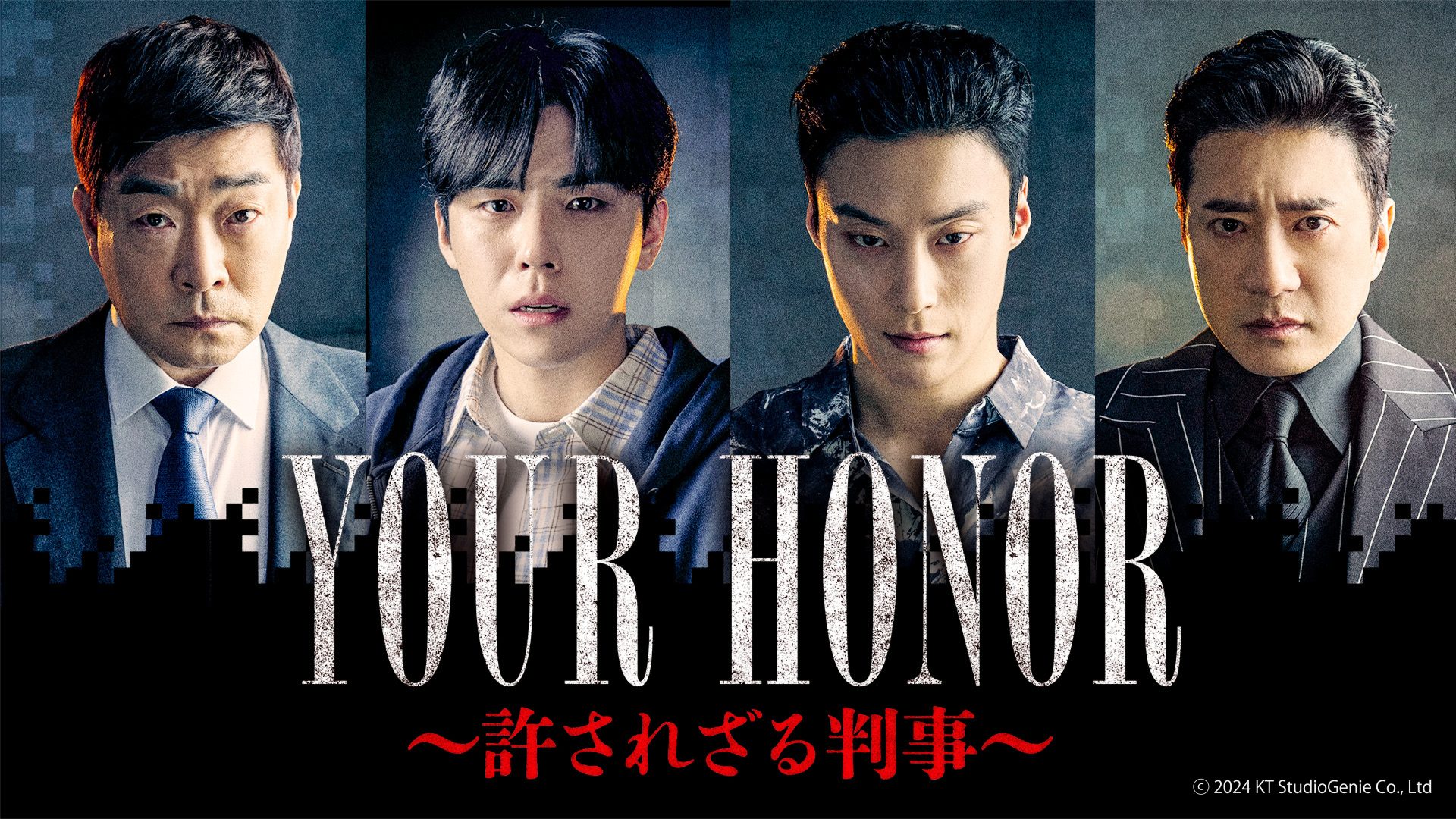 YOUR HONOR～許されざる判事～ - BS10