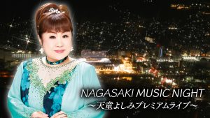 【4/14 よる7時】NAGASAKI MUSIC NIGHT～天童よしみプレミアムライブ～放送のお知らせ