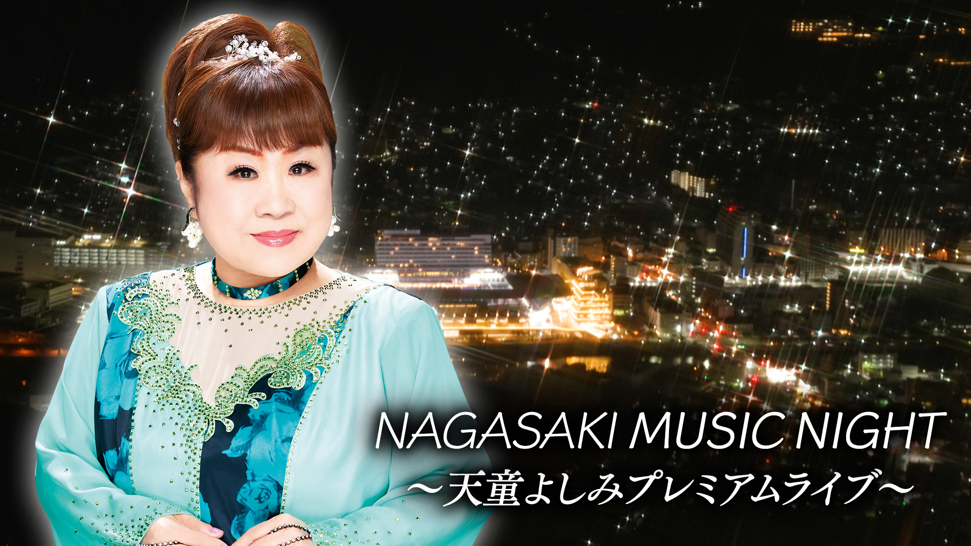 4/14 よる7時】NAGASAKI MUSIC NIGHT～天童よしみプレミアムライブ