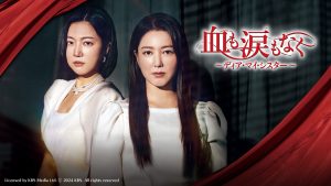 韓国ドラマ「血も涙もなく～ディア・マイ・シスター～」見逃し配信についてのお知らせ