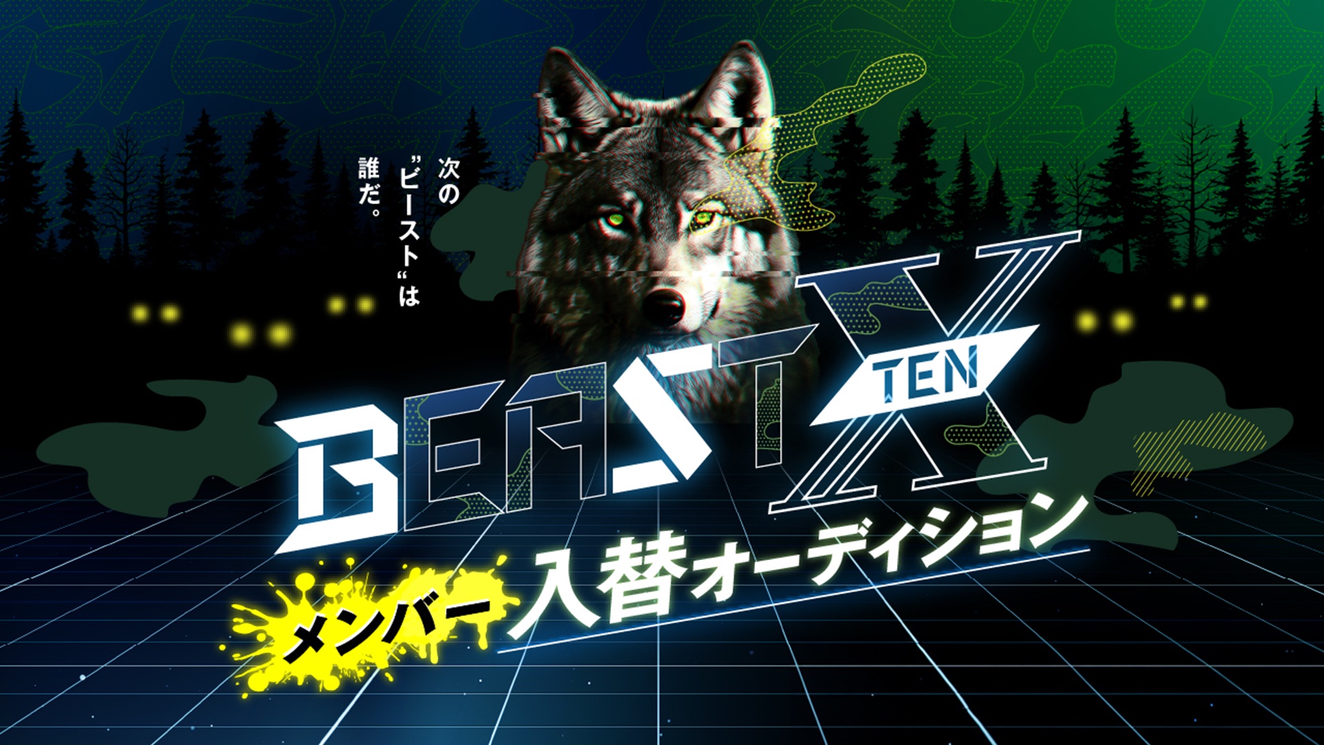 BEAST X メンバー入替オーディション