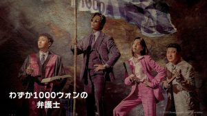 わずか1000ウォンの弁護士