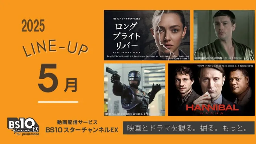 BS10スターチャンネルEX 2025年5月のラインナップ