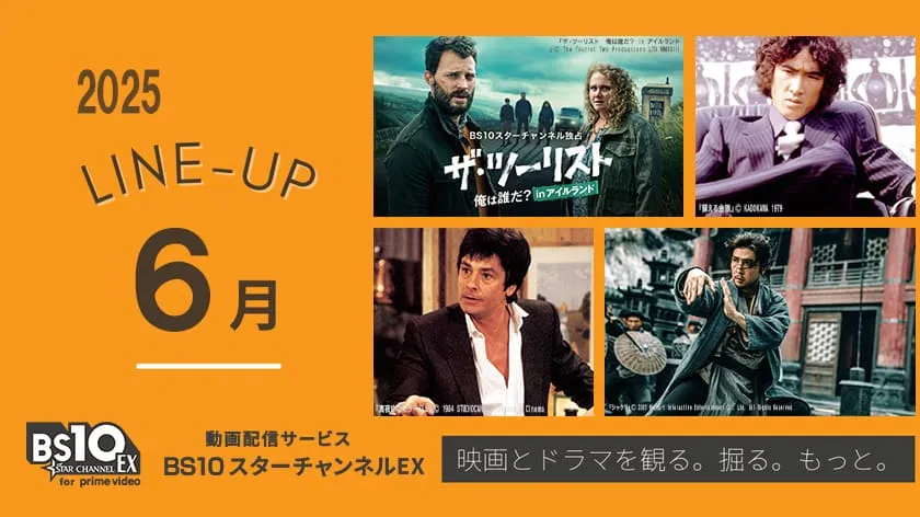 BS10スターチャンネルEX　2025年6月のラインナップ
