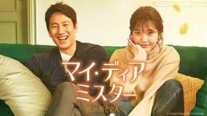 韓国ドラマ「マイ・ディア・ミスター~私のおじさん~」見逃し配信について
