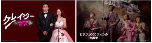 ディズニープラス独占配信の韓国ドラマ2作品「クレイジーラブ」「わずか1000ウォンの弁護士」を BS10でテレビ初・無料放送!