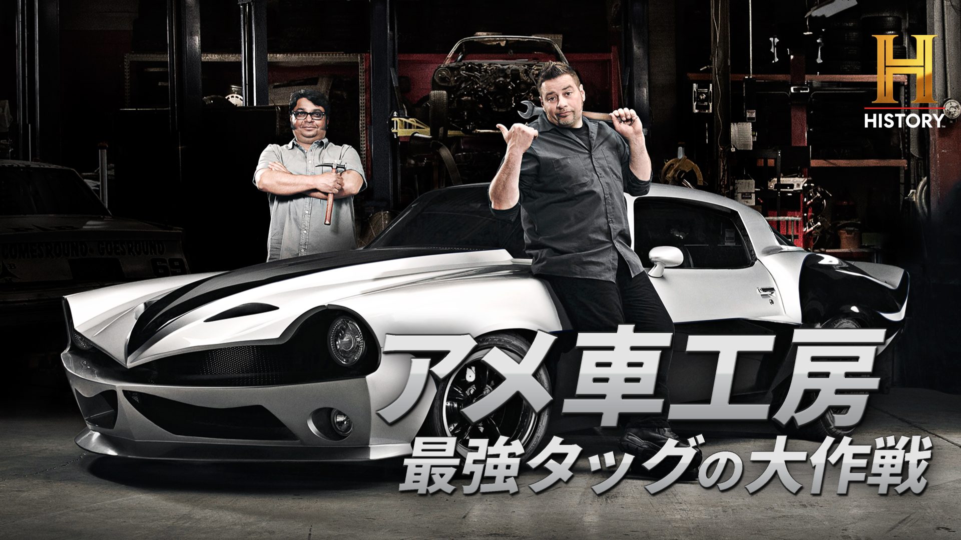 ヒストリーチャンネル傑作選「アメ車工房 最強タッグの大作戦」