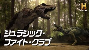 ヒストリーチャンネル傑作選「ジュラシック・ファイト・クラブ」