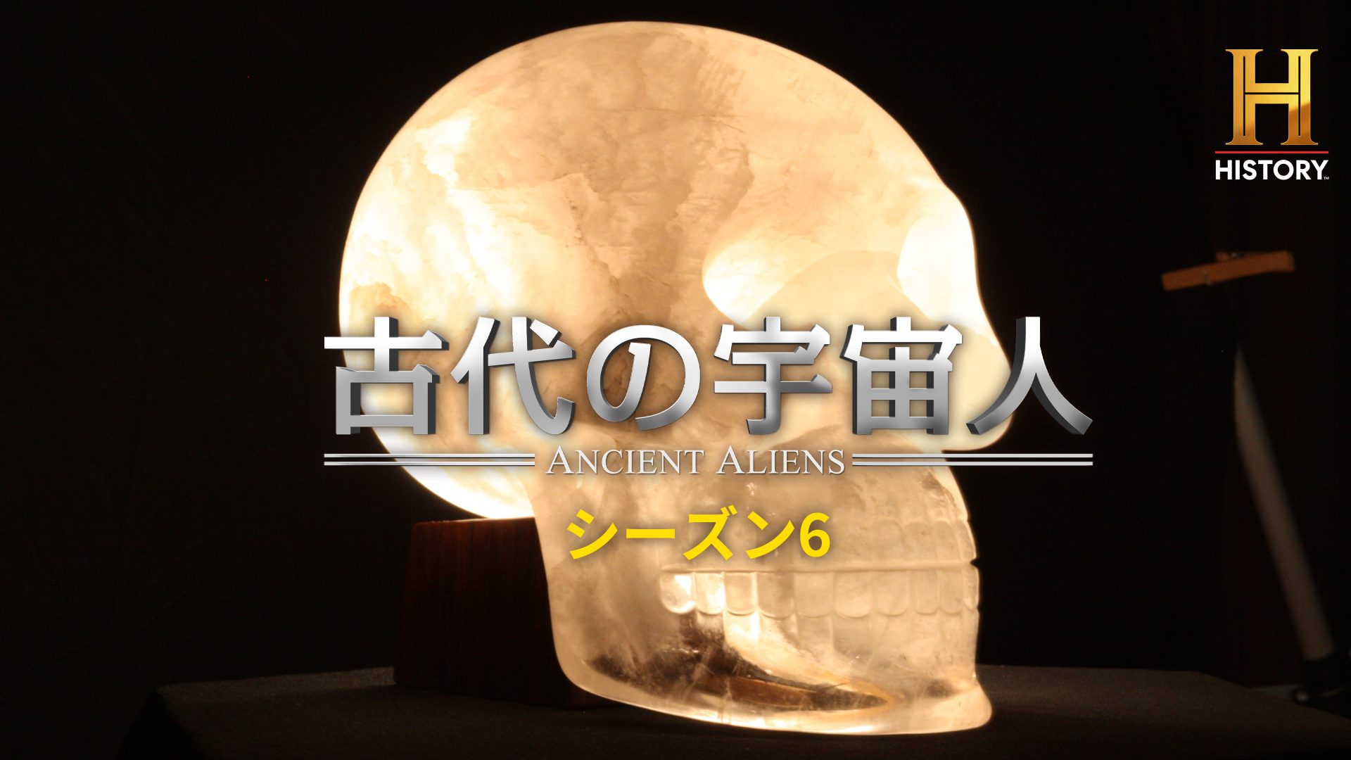 ヒストリーチャンネル傑作選「古代の宇宙人 S6」
