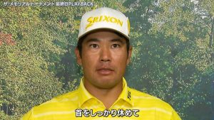 松山英樹は38位「久々のアンダーパーで嬉しかった」 ザ・メモリアルトーナメント最終日ハイライト&インタビュー