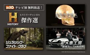 「古代の宇宙人S6」「ジュラシック・ファイト・クラブ」など「ヒストリーチャンネル傑作選」を初のテレビ無料放送!