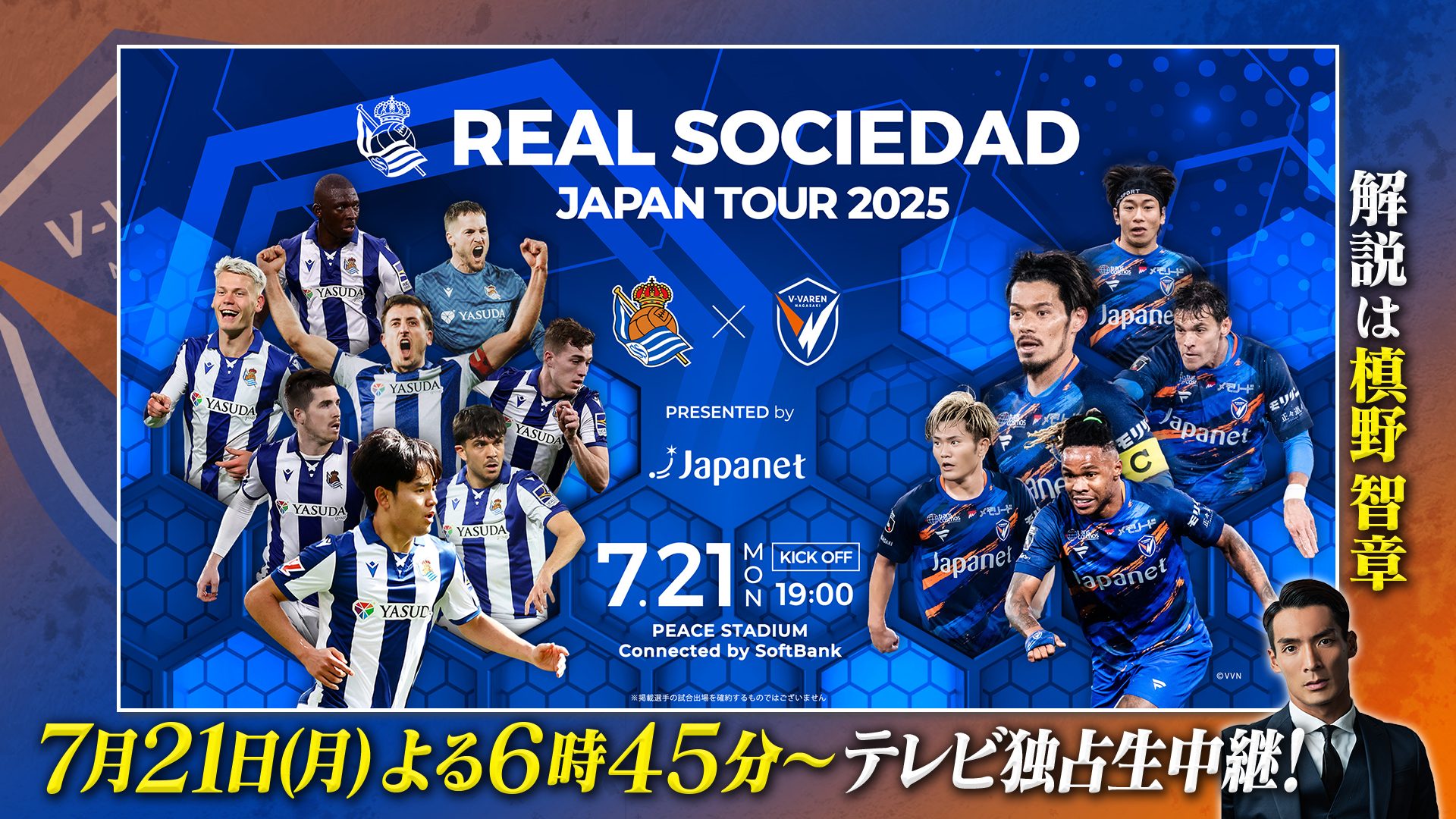 7/21(月・祝)よる6:45～レアル・ソシエダジャパンツアー2025「レアル・ソシエダ vs  V・ファーレン長崎」BS10で全国無料放送！＜解説＞槙野智章 - BS10