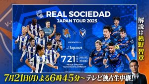 7/21(月・祝)よる6:45~レアル・ソシエダジャパンツアー2025「レアル・ソシエダ vs V・ファーレン長崎」BS10で全国無料放送!<解説>槙野智章