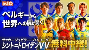 「シント＝トロイデンVV」2025-26シーズン