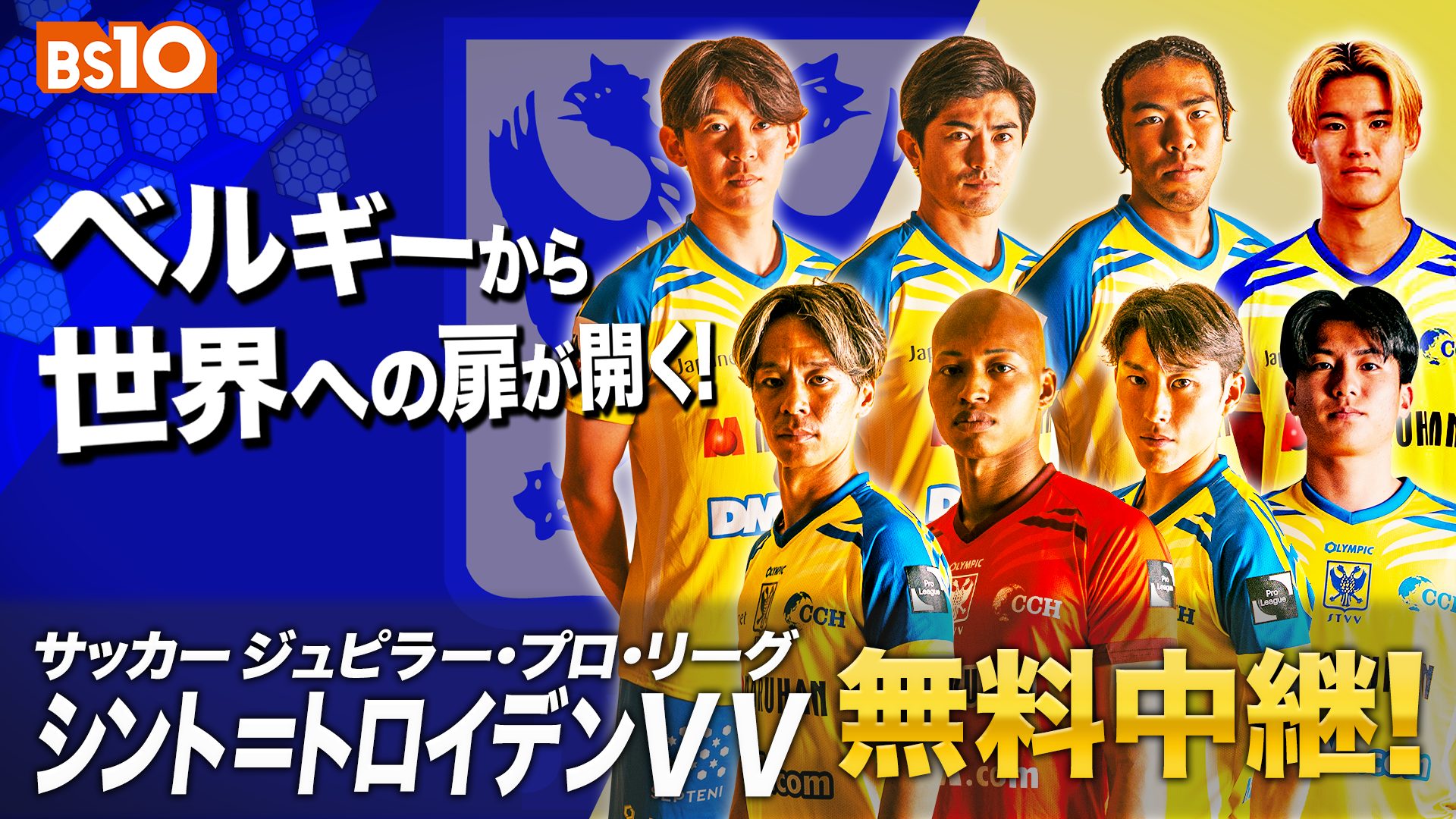 「シント＝トロイデンVV」2025-26シーズン