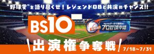 「BS10」×ライブ配信アプリ「17LIVE(イチナナ)」コラボ企画を開催!