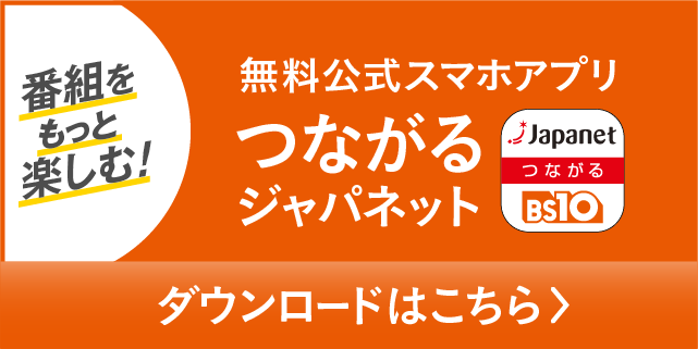 つながるジャパネット